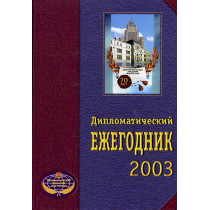 Дипломатический ежегодник 2003