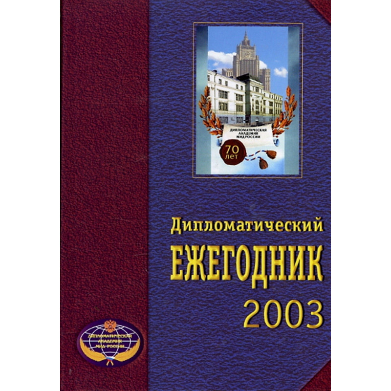 Diplomaticheskii ezhegodnik 2003 [Diplomatic Yearbook 2003]