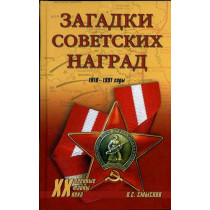 Загадки советских наград 1918-1991 годы