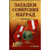 Zagadki sovetskikh nagrad 1918-1991 gody