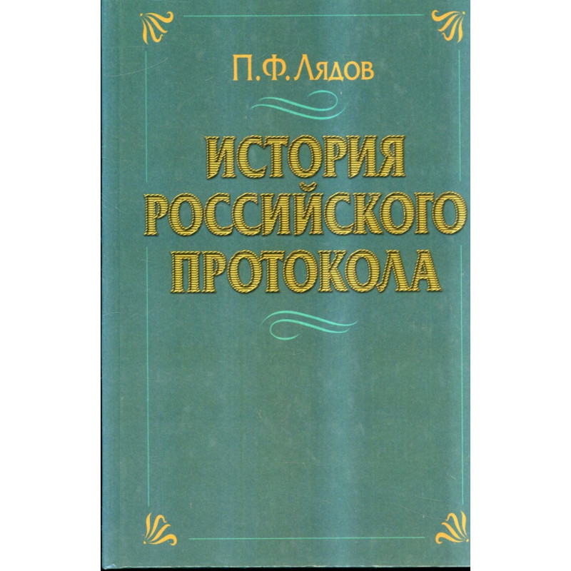 Istoriia rossiiskogo protokola  [History of Russian Protocol]