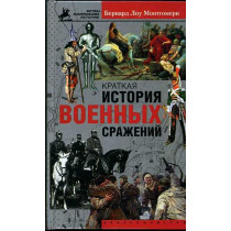 Kratkaia istoriia voennykh srazhenii [A Concise History of Warfare]