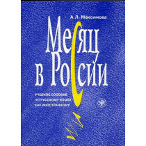 Mesiats v Rossii. Uchebnoe posobie &3 CDs  [A Month in Russia. Manual & 3 CDs]