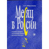 Mesiats v Rossii. Uchebnoe posobie &3 CDs  [A Month in Russia. Manual & 3 CDs]