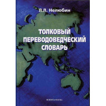 Tolkovyi perevodovedcheskii slovar'  [Explanatory Translator's Dictionary]