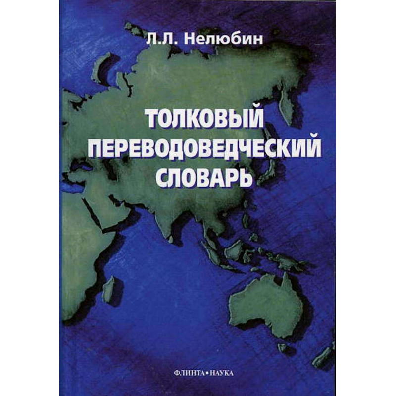 Tolkovyi perevodovedcheskii slovar'  [Explanatory Translator's Dictionary]