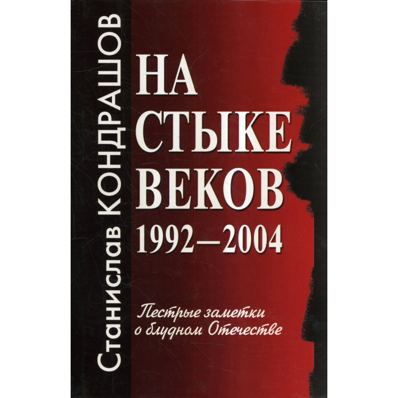 Na styke vekov 1992-2004 Pestrye zametki o bludnom Otechestve  [At the turn of the Century: Notes from 1992-2004]