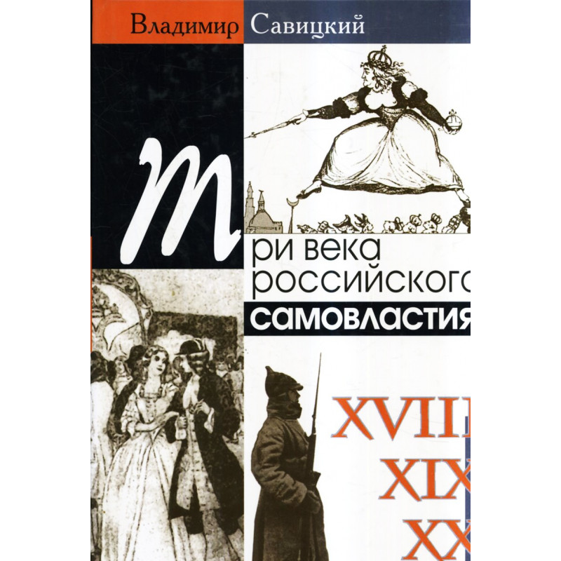 Tri veka rossiiskogo samovlastiia [Three centuries of Russian autocracy: doubts, perplexities, corrections]