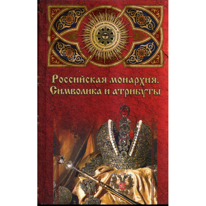 Российская монархия. Символика и атрибуты