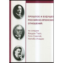 Proshloe i budushchee rossiisko-iaponskikh otnoshenii [The past and the future of Russian-Japanese relations]