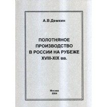 Polotnianoe proizvodstvo v Rossii na rubezhe XVIII-XIX vv [Linen production in Russia at the turn of the XVIII-XIX centuries]