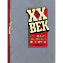 XX vek. Kalendar\' rossiiskoi istorii. Illiustrirovannaia  [The twentieth century. Calendar of Russian history]