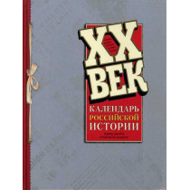 XX vek. Kalendar' rossiiskoi istorii. Illiustrirovannaia  [The twentieth century. Calendar of Russian history]