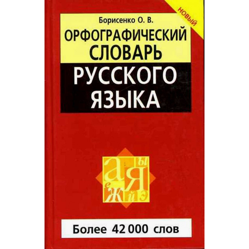 Orfograficheskii slovar' russkogo iazyka  [Spelling Dictionary of Russian]