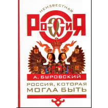 Rossiia kotoraia mogla byt'  [The Russia Which Could Be]