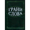 Grani slova: Sbornik nauchnykh statei [Collection of scientific articles]