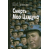 Смерть Мао Цзедуна