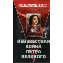 Neizvestnaia voina Petra Velikogo [Unknown War of Peter the Great]
