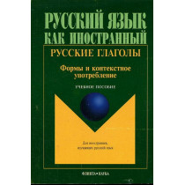 Russkie glagoly. Formy i kontekstnoe upotreblenie [Russian Verbs. Forms and Use]