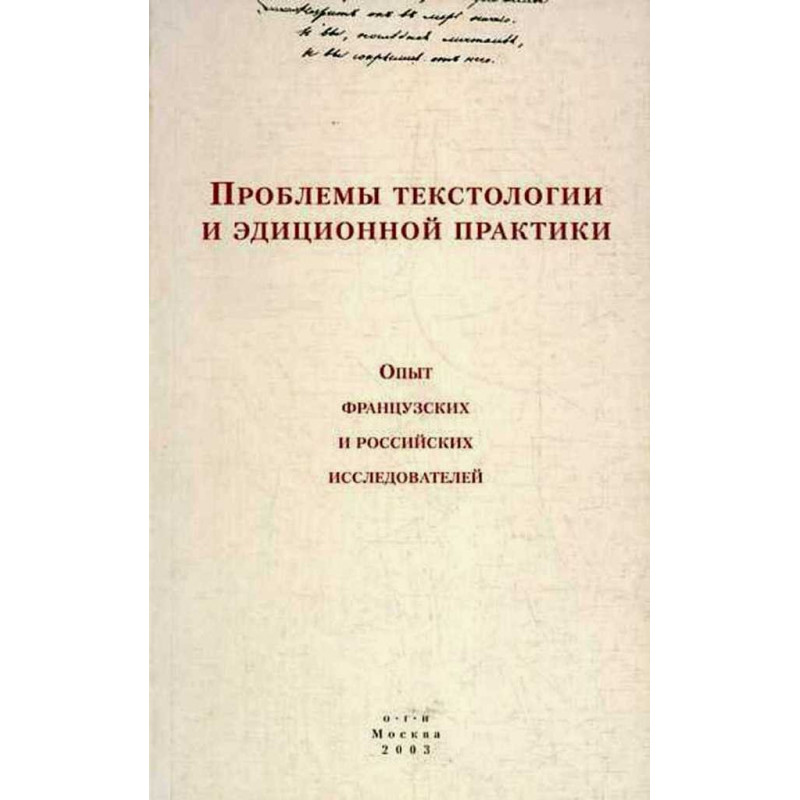Problemy tekstologii i editsionnoi praktiki [Problems of textual and editing practice: French and Russian research]