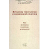 Проблемы текстологии и эдитционной практики: опыт французских и росс. исследов