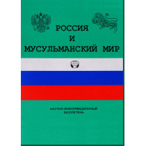 Россия и мусульманский мир №8(146) 2004