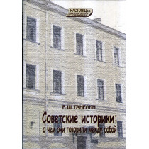 Sovetskie istoriki: o chem oni govorili mezhdu soboi  [Soviet historians: what they discuss]