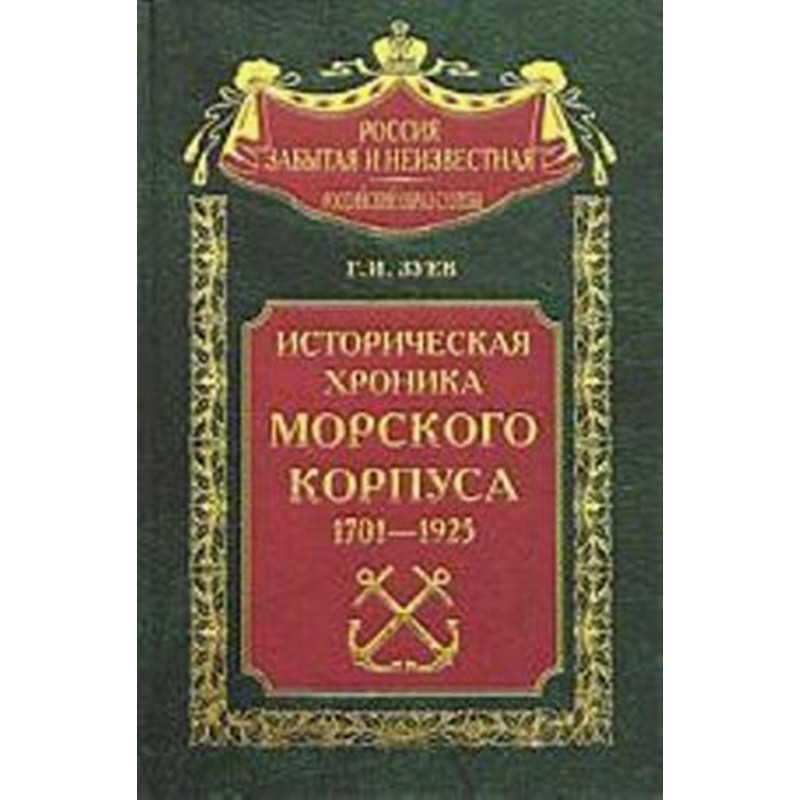 Istoricheskaia khronika morskogo korpusa 1701-1925