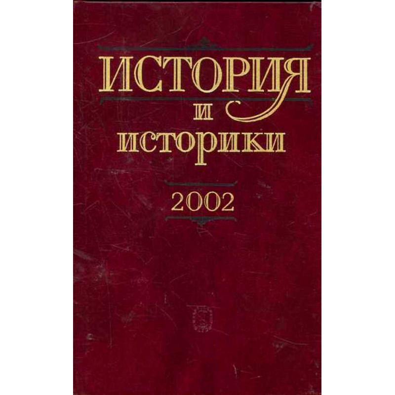 Istoriia i istoriki 2002 [History and historians 2002]