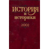 История и историки 2002. Историографический вестник