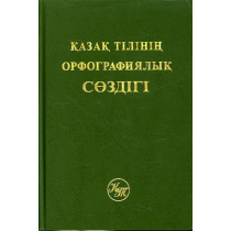 Qazaq tilining orfografiialyq sozdigi [Orthographic Dictionary of Kazakh Languag