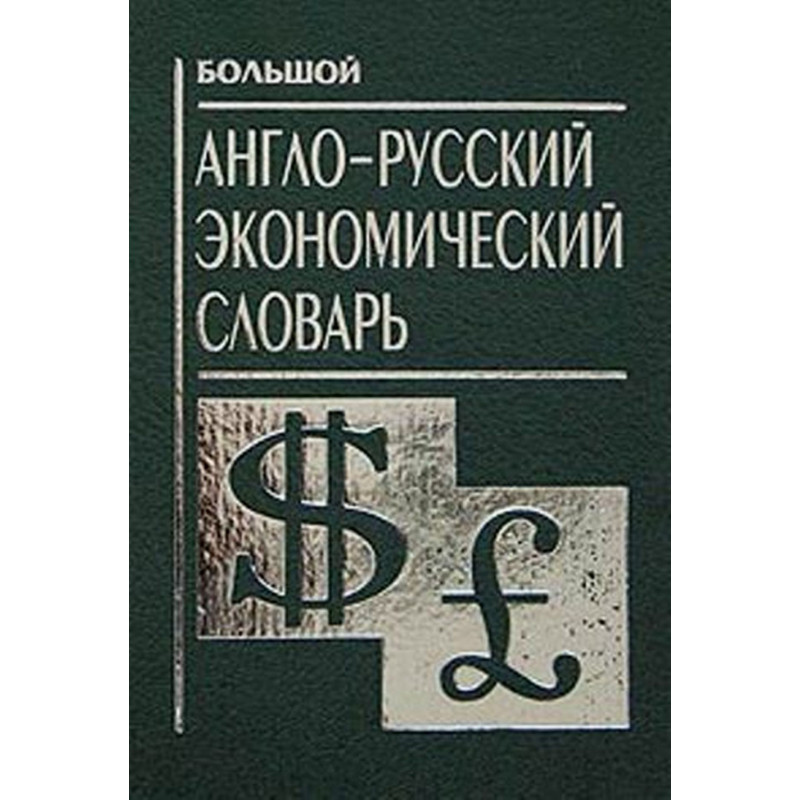 Bol'shoi anglo-russkii ekonomicheskii slovar' [The Big English-Russian Economic Dictionary]