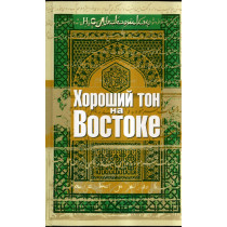 Khoroshii ton na Vostoke [Good tone in the East]