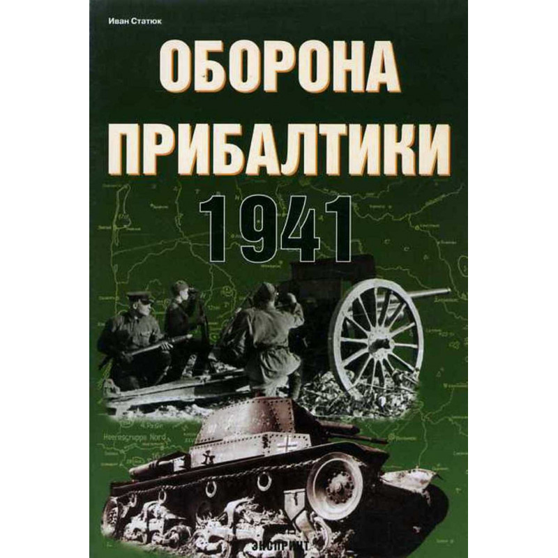 Оборона Прибалтики 1941