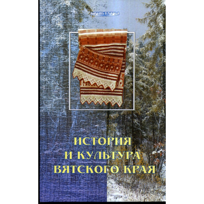 Istoriia i kul'tura viatskogo kraia Tom 1  [History and Culture of Vyatka Region]
