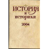 История и историки 2004. Историографический вестник