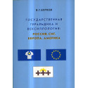 Gosudarstvennaia geral\'dika: Rossiia SNG Evropa Amerika [State heraldry and vexillology: Russia, CIS, Europe, America]