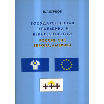 Gosudarstvennaia geral'dika: Rossiia SNG Evropa Amerika [State heraldry and vexillology: Russia, CIS, Europe, America]