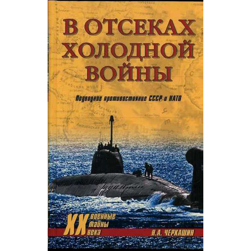В отсеках холодной войны. Подводное потивостояние СССР и НАТО