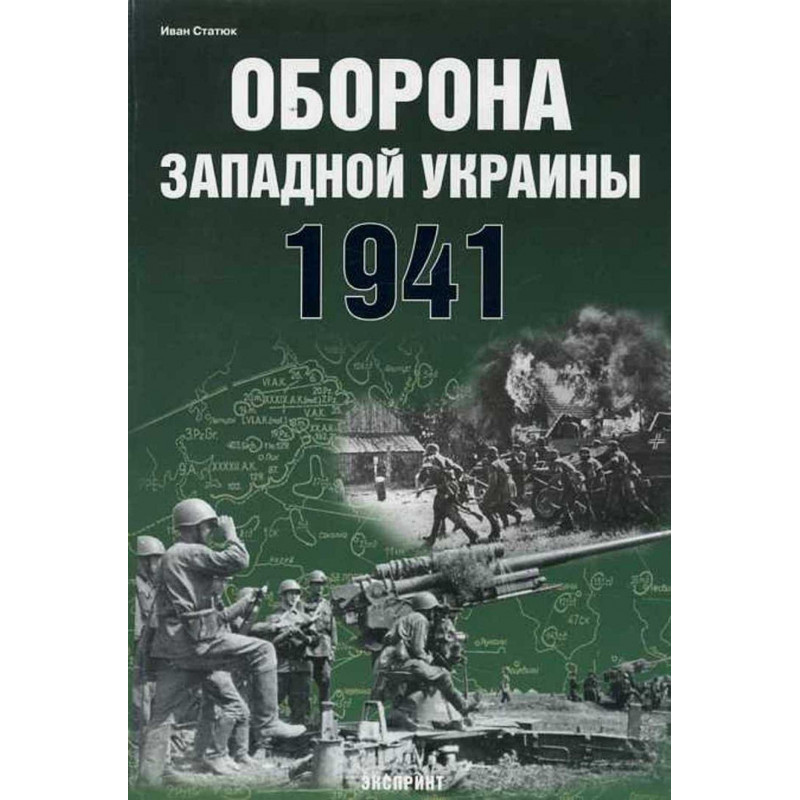 Oborona zapadnoi Ukrainy 1941 [Defense of Western Ukraine 1941]