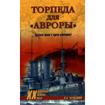 Torpeda dlia Avrory. Russkii flot v buriakh revoliutsii [Torpedo for Aurora. Russian Fleet in Revolution]