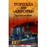 Torpeda dlia Avrory. Russkii flot v buriakh revoliutsii [Torpedo for Aurora. Russian Fleet in Revolution]