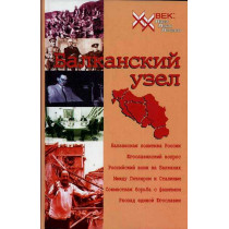 Balkanskii uzel ili Rossiia i iugoslavskii faktor [The Balkan knot, or Russia and the Yugoslav factor]