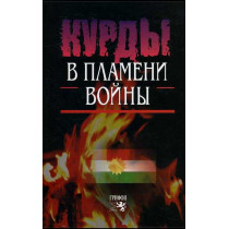 Kurdy v plameni voiny [Kurds in the Flames of War] [Kurds in the Flame of War]