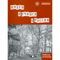 Zhivem i uchimsia v Rossii. Rabochaia tetrad'  [We Live and Study in Russia]