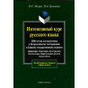 Intensivnyi kurs russkogo iazyka. 1000 testov [Intensive course of the Russian language. 1000 tests for preparation]