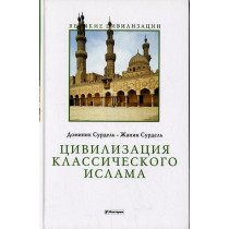 Tsivilizatsiia klassicheskogo Islama [Civilization of Classical Islam]