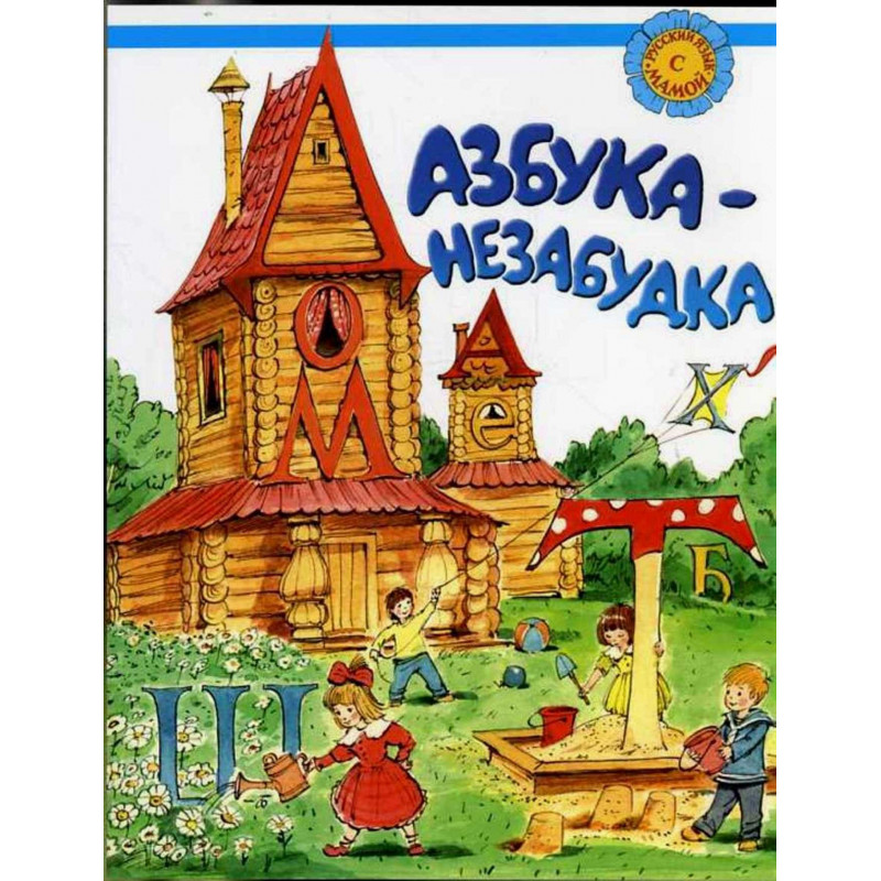 Азбука-незабудка. Русский язык для детей