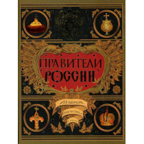 Praviteli Rossii [The rulers of Russia]