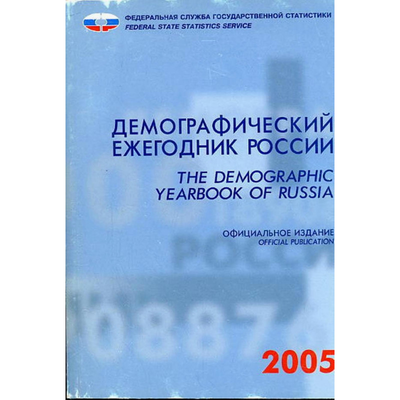 Демографический ежегодник России 2005